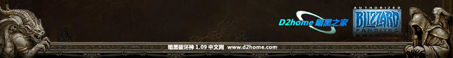 D2home暗黑1.09战网