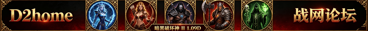 D2home战网