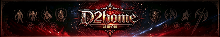 D2home战网